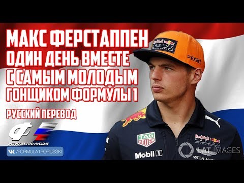 Видео: Ли Маккензи, Йос и Макс Ферстаппен: один день вместе с самым юным гонщиком Формулы 1.