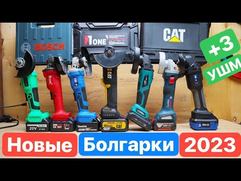 Видео: Битва ДЕШЕВЫХ против ДОРОГИХ Болгарок. FinePower Bosch ProStormer CAT NamberOne Zitrek Зубр Deko