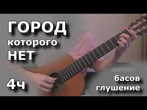 Видео: Город которого нет - 4ч (приёмы глушения струн)