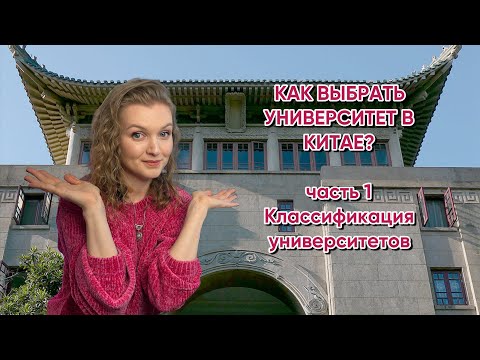 Видео: Как выбрать вуз в Китае? ч.1. Классификация китайских вузов