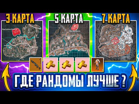 Видео: ПРОВЕРКА РАНДОМОВ | 3-5-7 КАРТА | METRO ROYALE 