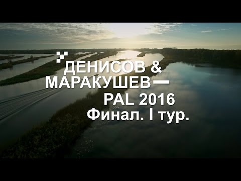 Видео: Выступление П. Денисова и О. Маракушева. PAL 2016. Финал. I тур - PAL Action Movies