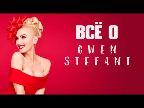 Видео: Всё о Гвен Стефани