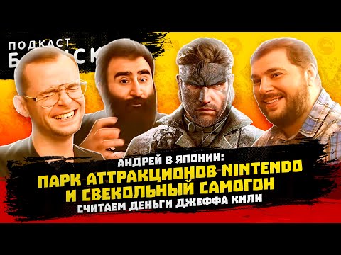 Видео: Super Nintendo World и другие прелести Японии - Батискаф Подкаст