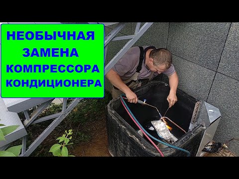 Видео: Необычная замена компрессора кондиционера