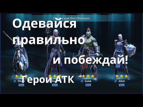 Видео: Raid Shadow Legends Герои атаки с AOE, одеваемся правильно!