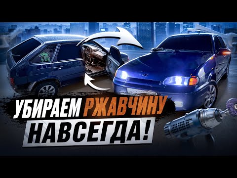 Видео: Избавляемся от ржавчины в салоне ваз 2114 на века