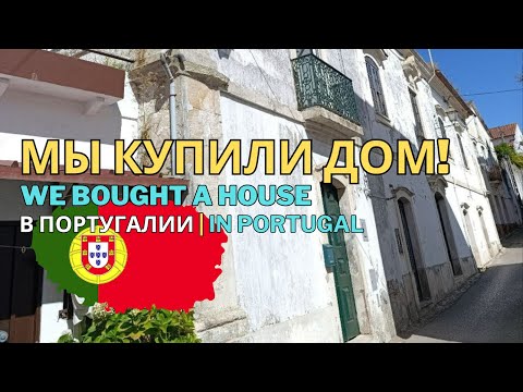 Видео: Мы купили дом в Португалии 🏡 Первый обзор и планы на ремонт