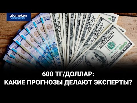 Видео: 550 vs 600: каким будет курс доллара к тенге в 2026 году?