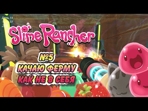 Видео: Прокачал ферму №5 Slime Rancher