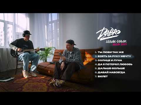 Видео: Dabro - Взять за руку мечту (премьера песни, 2025)