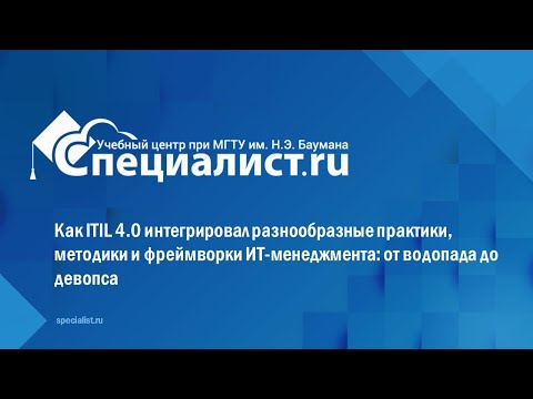 Видео: Как ITIL 4.0 интегрировал разнообразные практики, методики и фреймворки ИТ-менеджмента