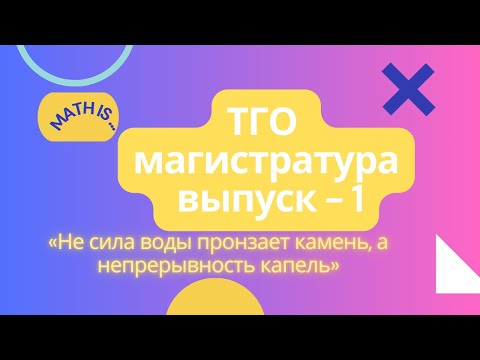 Видео: ТГО | МАГИСТРАТУРА | ДОКТОРАНТУРА | РАЗБОР ЗАДАЧ