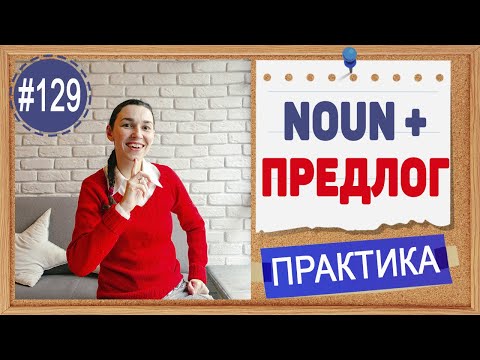 Видео: Практика 129 NOUN + PREPOSITION (ПРЕДЛОГИ С СУЩЕСТВИТЕЛЬНЫМИ) | Английский язык B1-B2
