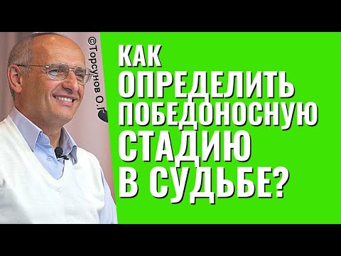 Видео: Как определить победоносную стадию в судьбе? Торсунов лекции.