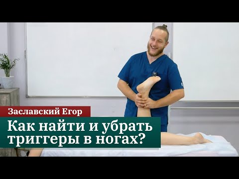 Видео: Мануальная коррекция мышц ног. Убираем триггерные точки. Заславский Егор
