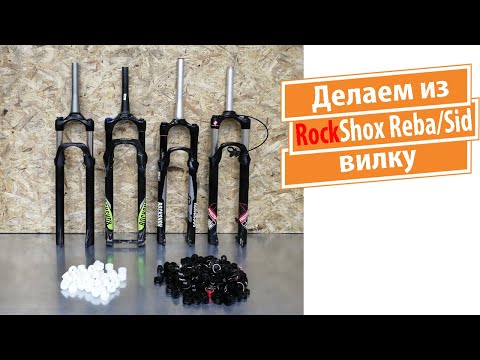 Видео: Делаем из Rockshox вилку