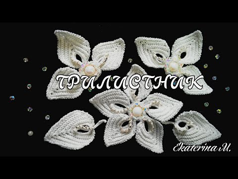 Видео: #Трилистник. #мотив для #ирландского #кружева.