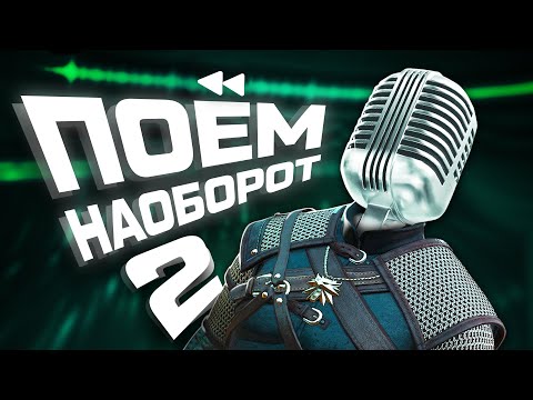 Видео: ПОЁМ НАОБОРОТ #2 +@TheRudyGames  @CHAIKA1337