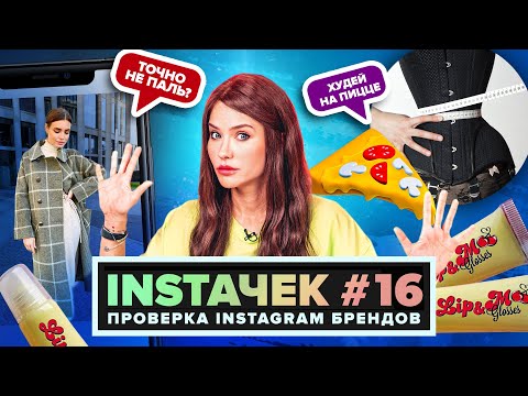 Видео: ИНСТАЧЕК | Помадки из TikTok и Талия из Инстаграм