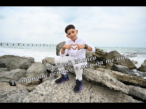 Видео: Мойсей Митев - Ти правиш всичко в мен да те обича