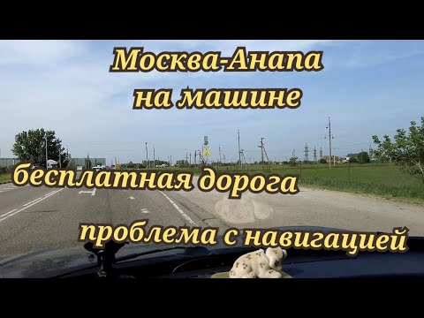 Видео: Москва Анапа по бесплатной дороге. Проблемы навигации.