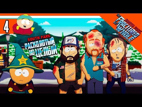 Видео: БИТВА ПРОТИВ МУЖЛАНОВ ► South Park: The Fractured But Whole Прохождение