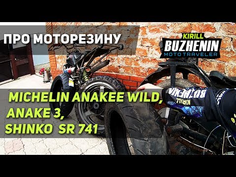 Видео: Про износ моторезины Michelin Anakee Wild, Anakee 3, Shinko SR 741