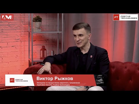 Видео: Виктор Рыжков, Positive Technologies: как выбрать Web Application Firewall, на что обратить внимание