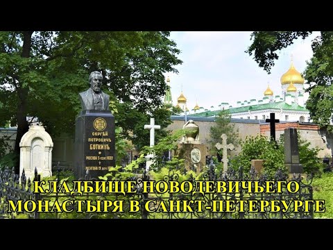 Видео: СВЯТЫНИ И ЗНАМЕНИТЫЕ ЗАХОРОНЕНИЯ НОВОДЕВИЧЬЕГО КЛАДБИЩА В САНКТ-ПЕТЕРБУРГЕ/THE NOVODEVICHY CEMETERY