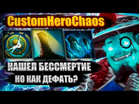 Видео: НАШЁЛ БЕССМЕРТИЕ CustomHeroChaos CHC