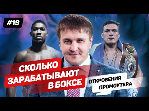 Видео: Как устроен мир бокса: промоутеры, боксеры и много денег