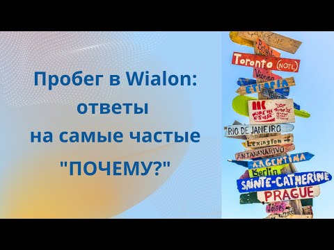 Видео: Пробег в Wialon