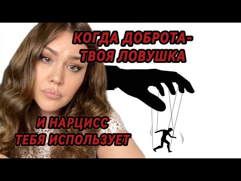 Видео: Когда доброта-твоя ловушка! Как НАРЦИСС «ловит» эмпата