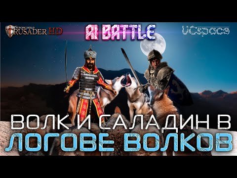 Видео: Волк и Саладин в Логове Волков | AI Battle