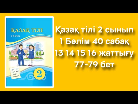 Видео: Қазақ тілі 2 сынып 40-сабақ 13 14 15 16 жаттығу 76-78 бет 1-БӨЛІМ