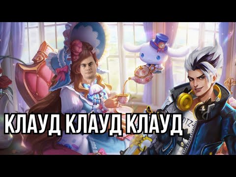 Видео: Если не Клауд, то я не Савоч // Mobile Legends