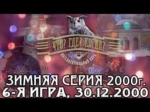 Видео: Что? Где? Когда? Зимняя серия 2000 г., 6-я игра – финал от 30.12.2000 (интеллектуальная игра)