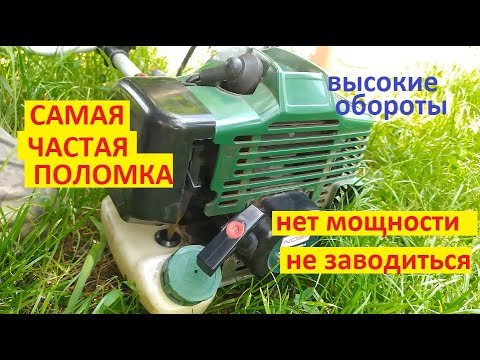 Видео: #Мотокоса. Плохо заводиться, не тянет и высокие холостые. 99% двигателей будут иметь эту проблему.