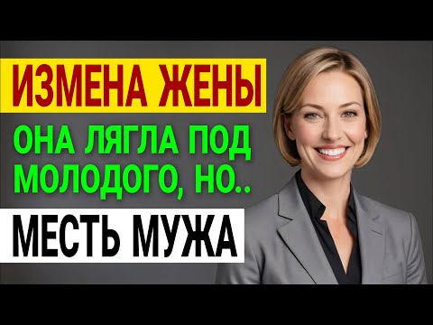 Видео: Она изменила мне. Моя месть была ХОЛОДНЕЕ льда! Измена жены. История и рассказ Аудио рассказ
