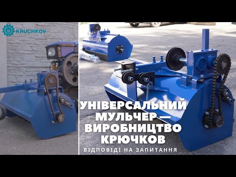 Видео: Універсальний мульчер — виробництво Крючков | Відповіді на запитання