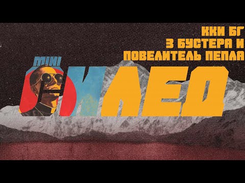 Видео: ККИ "Берсерк герои" ||| miniСилед №1