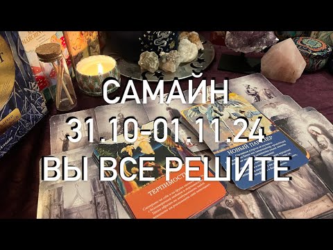 Видео: ОБЩИЙ ПРОГНОЗ🌑ВСЕ РЕШИТСЯ ДЛЯ ВАС В САМАЙН