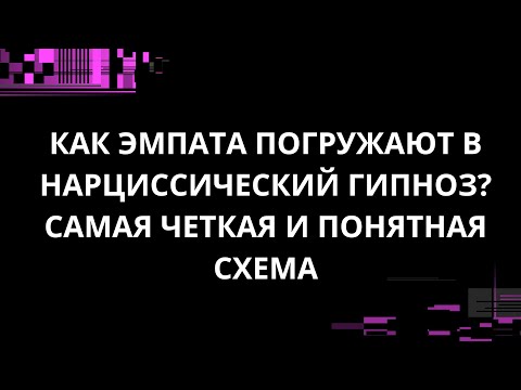 Видео: КАК ЭМПАТА ПОГРУЖАЮТ В НАРЦИССИЧЕСКИЙ ГИПНОЗ? САМАЯ ЧЕТКАЯ И ПОНЯТНАЯ СХЕМА
