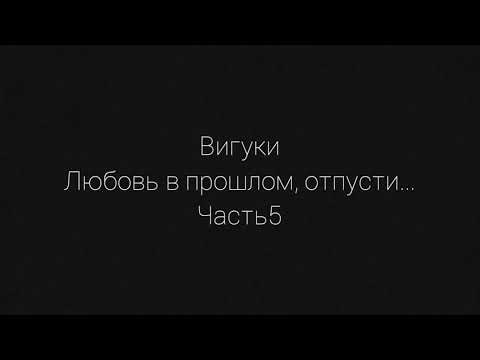 Видео: Вигуки омегаверс *Любовь в прошлом, отпусти...* 5 часть