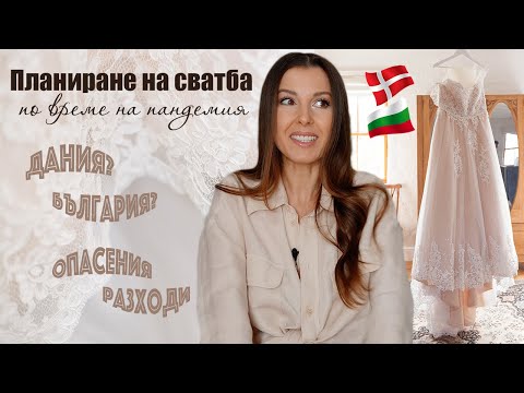 Видео: Планиране на сватба 💍 Първи стъпки, бюджет, опасения 💁🏻‍♀️