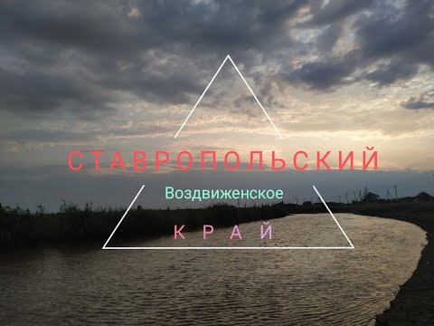 Видео: Село Воздвиженское( Ставропольский край)
