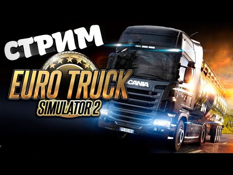 Видео: ETS2 Поехали | стрим | день 2