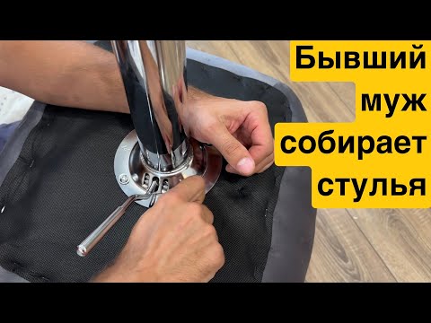 Видео: Бывший муж собирает новые стулья / Мы сошлись? Продажи на авито.