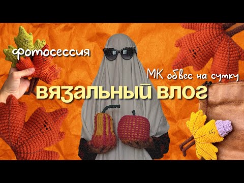 Видео: Вязальный влог | МК обвес на сумку мистер Фолл | фотосессия привидения | ем лапшу